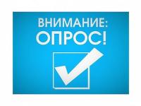 Опрос "Независимая оценка качества образования"