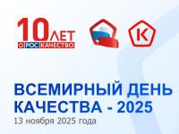 13 ноября - Всемирный день качества