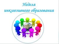 Неделя инклюзивного образования "Разные возможности-равные права"