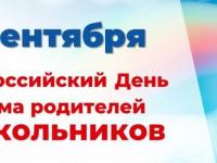 27 сентября - V Всероссийский День приема родителей дошкольников