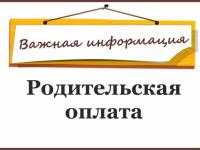 Повышение родительской оплаты с 1 января 2025 года. (постановление №3417