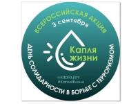 3 сентября -день солидарности в борьбе с терроризмом