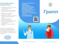 «Профилактика гриппа, ОРВИ, вакцинация»