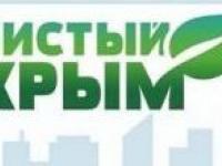 Всекрымская экологическая акция "Чистый Крым"