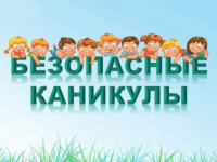 Памятка для детей и родителей "Безопасные летние каникулы" 