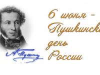6 июня- Пушкинский день России 