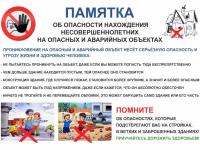  Консультация для родителей «О запрете нахождения несовершеннолетних вблизи и на объектах незавершенного строительства.»