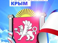 20 января -День Республики Крым