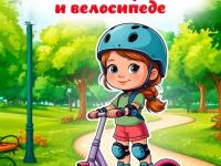  Правила безопасного катания на самокате, роликах и велосипеде.
