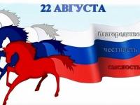 22 августа - День государственного флага Российской Федерации