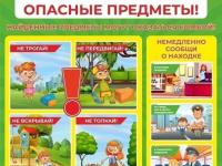 Памятка для родителей и детей: "ВНИМАНИЕ: ОПАСНЫЕ ПРЕДМЕТЫ!" 