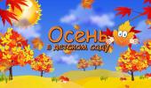 Праздник осени во 2 средней группе "Ромашка"
