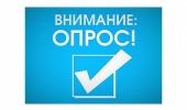 Опрос "Независимая оценка качества образования"