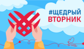 Благотворительная акция "Щедрый Вторник"
