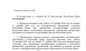 Указ Главы Республики Крым от 3 декабря 2020 года № 366-У «О переносе выходного дня»