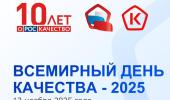 13 ноября - Всемирный день качества