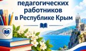 Меры поддержки педагогических работников в Республике Крым