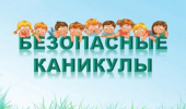 Памятка для детей и родителей "Безопасные летние каникулы" 