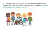 "Разные возможности-равные права" - Неделя инклюзивного образования (с 13 по 17 апреля)