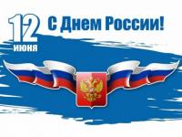 12 июня - День России (Видео)