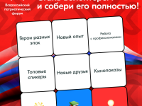 Всероссийский патриотический форум -2025