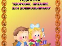 Консультация для родителей ДОУ «Здоровое питание — это путь к здоровью ребёнка»