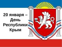 20 января- День Республики Крым