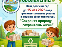 Акция по сбору макулатуры "Сохраняя природу-сохраняешь жизнь"