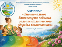 Семинар  «Эмоциональное благополучие педагога – залог психологического здоровья воспитанника »