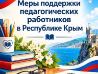 Меры поддержки педагогических работников в Республике Крым