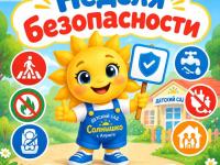 "Неделя безопасности"