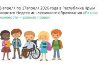 "Разные возможности-равные права" - Неделя инклюзивного образования (с 13 по 17 апреля)