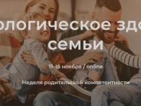 Неделя родительской компетентности