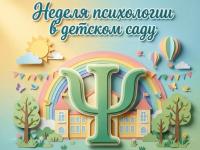Неделя психологии (13-17 апреля)