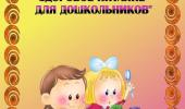 Консультация для родителей ДОУ «Здоровое питание — это путь к здоровью ребёнка»