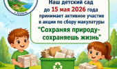 Акция по сбору макулатуры "Сохраняя природу-сохраняешь жизнь"