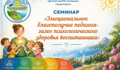 Семинар  «Эмоциональное благополучие педагога – залог психологического здоровья воспитанника »